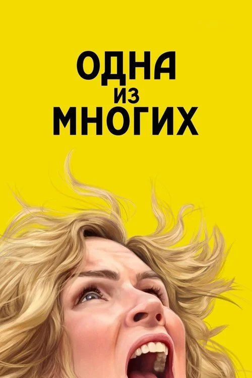 1 сезон Одна из многих