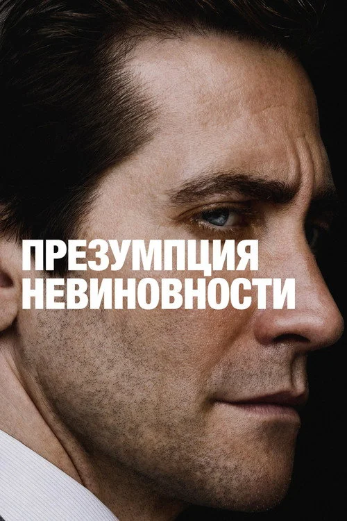 1 сезон Презумпция невиновности