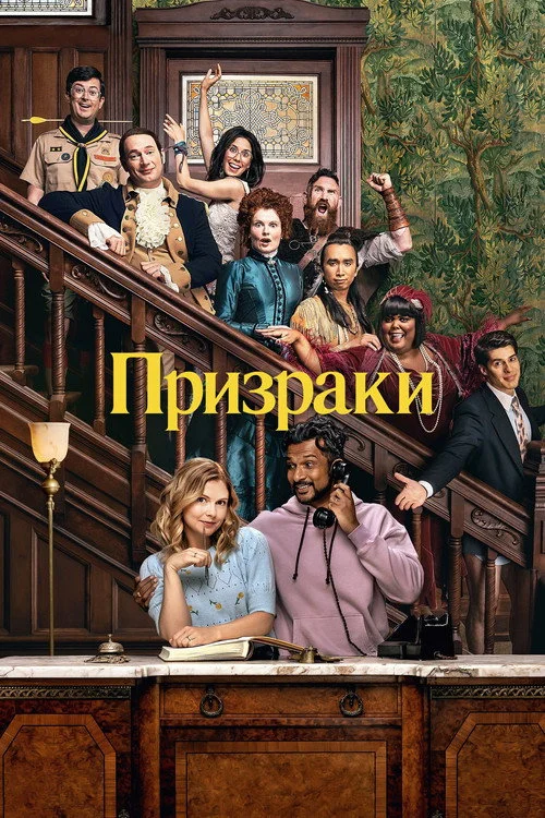 2 сезон Призраки