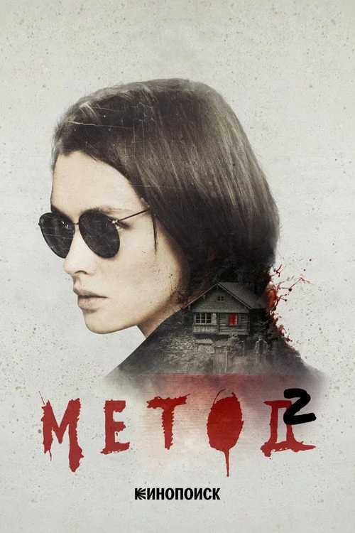2 сезон Метод