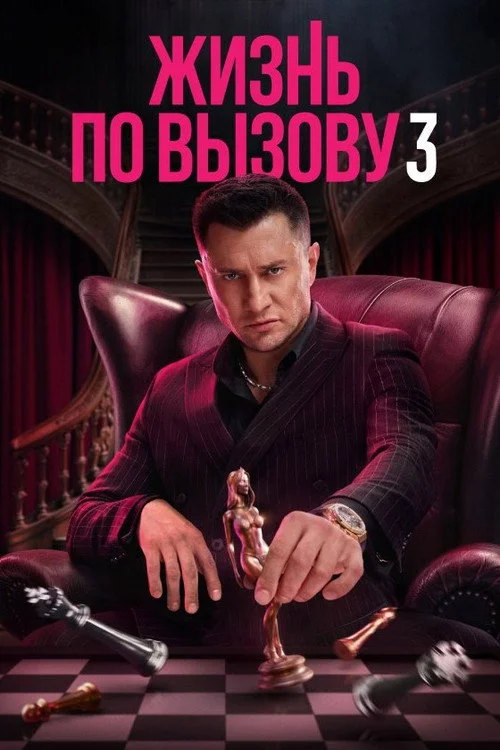 3 сезон Жизнь по вызову
