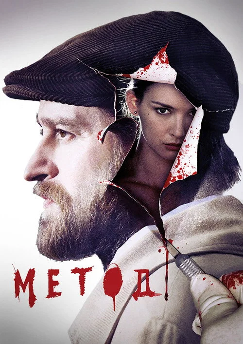 1 сезон Метод