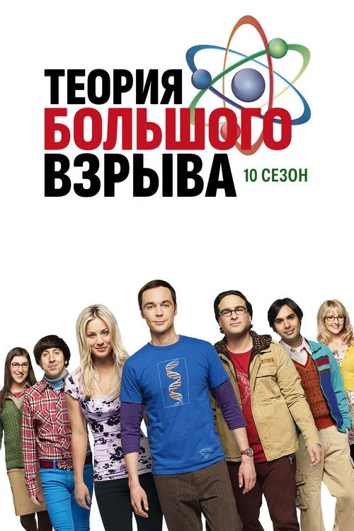 10 сезон Теория большого взрыва