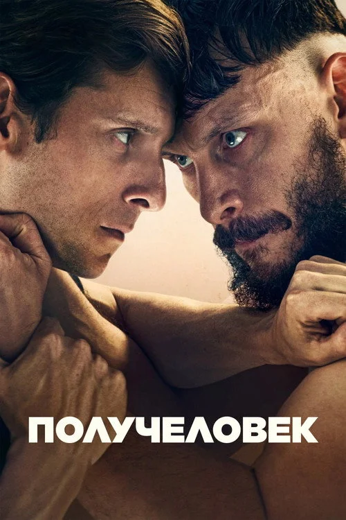 1 сезон Получеловек