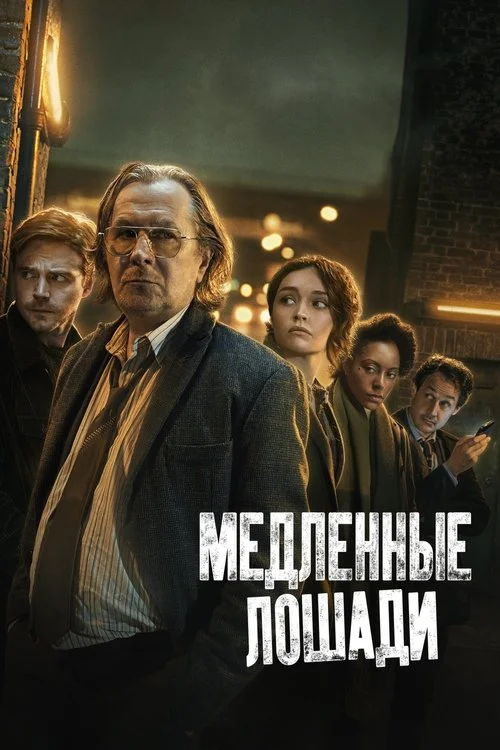 1 сезон Медленные лошади