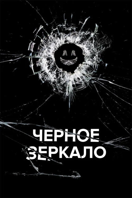 3 сезон Черное зеркало