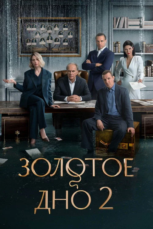 2 сезон Золотое дно