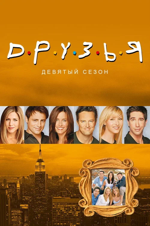 9 сезон Друзья