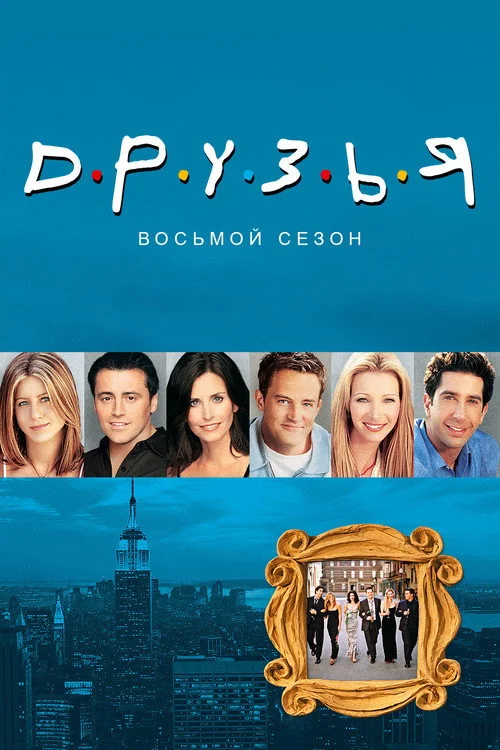 8 сезон Друзья