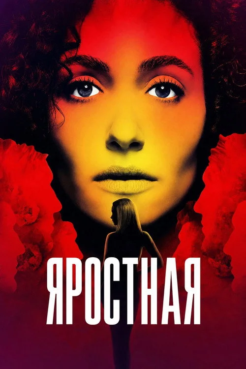 1 сезон Яростная