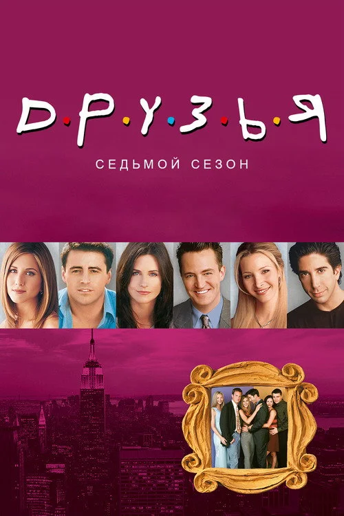 7 сезон Друзья