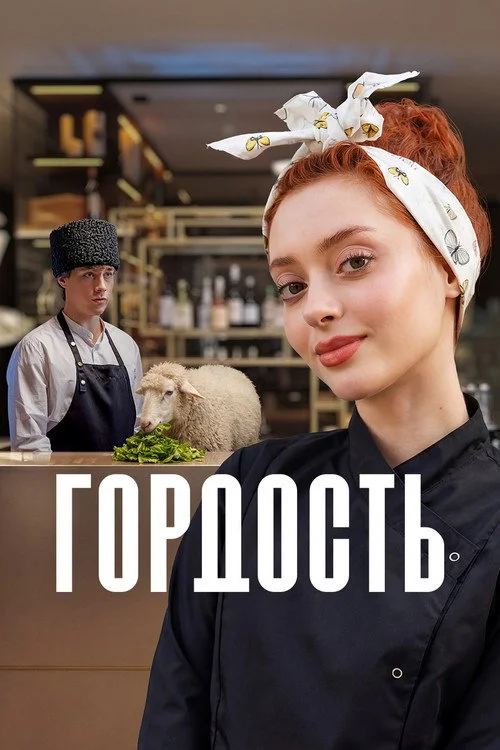 1 сезон Гордость