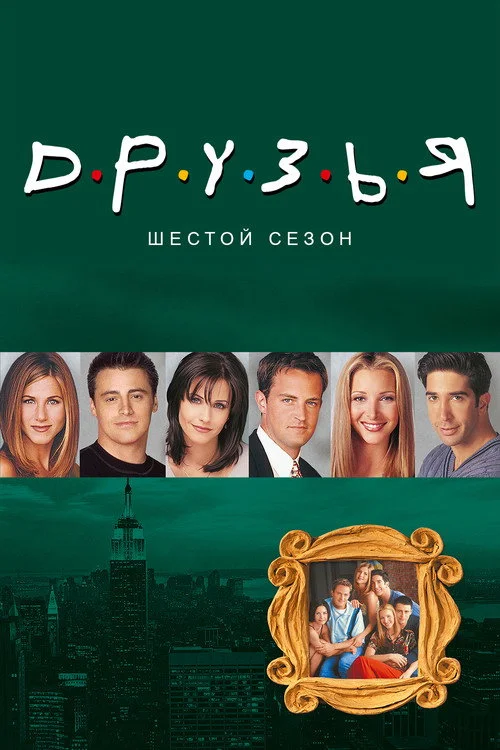6 сезон Друзья