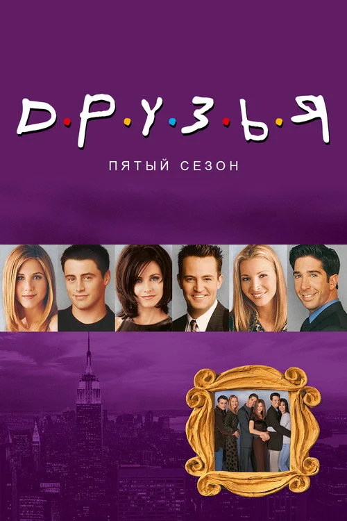 5 сезон Друзья
