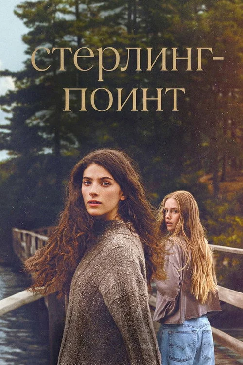 1 сезон Стерлинг-Поинт