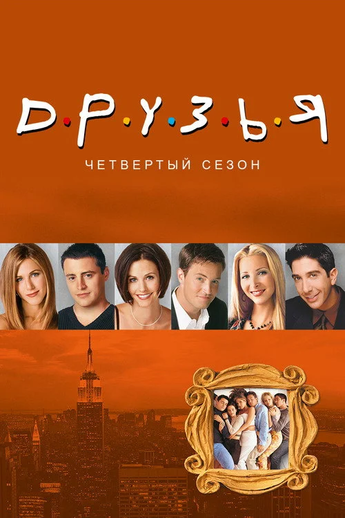 4 сезон Друзья