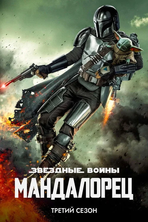 3 сезон Мандалорец