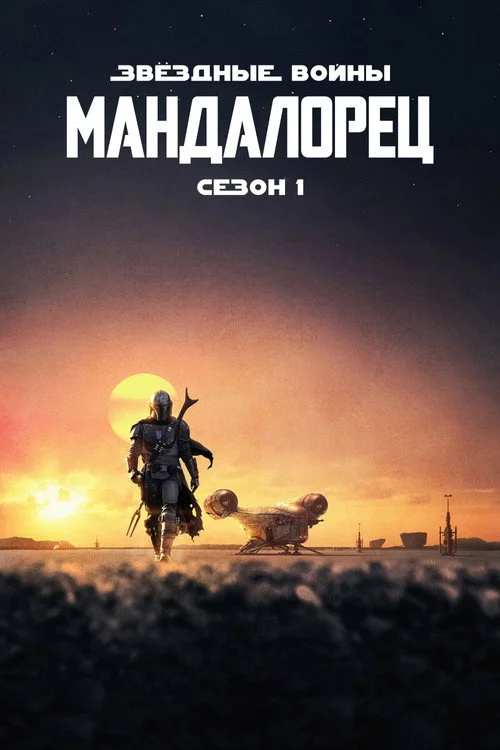 1 сезон Мандалорец