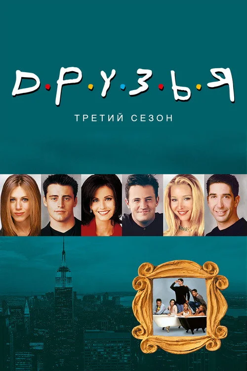 3 сезон Друзья