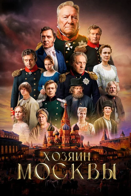 1 сезон Хозяин Москвы