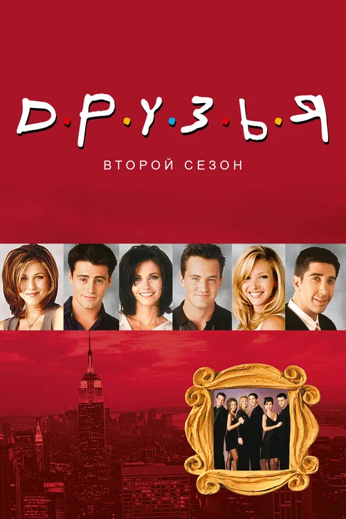 2 сезон Друзья