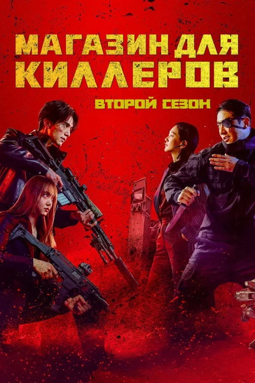 2 сезон Магазин для киллеров