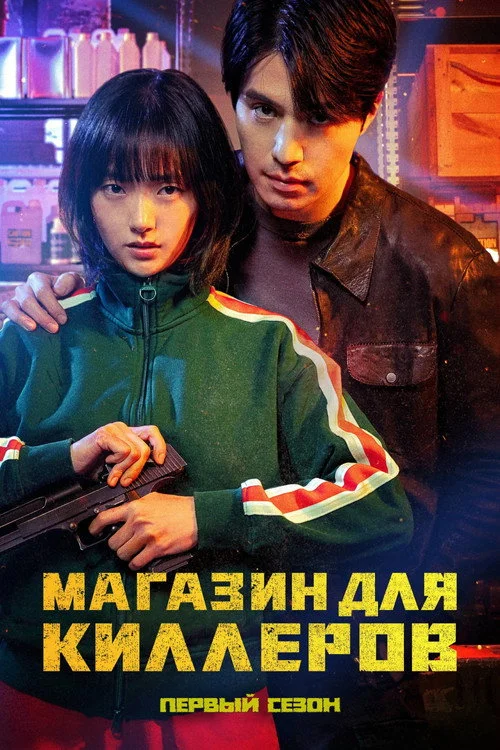 1 сезон Магазин для киллеров