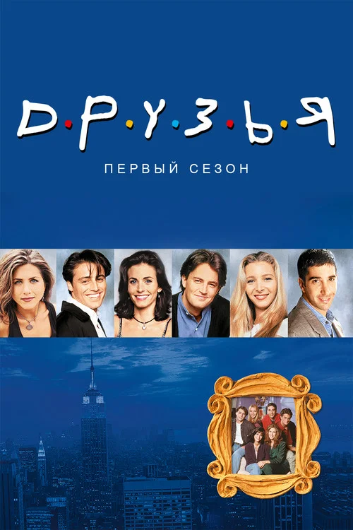 1 сезон Друзья