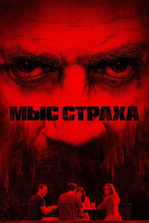 1 сезон Мыс страха