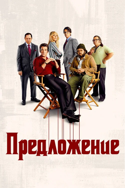 1 сезон Предложение