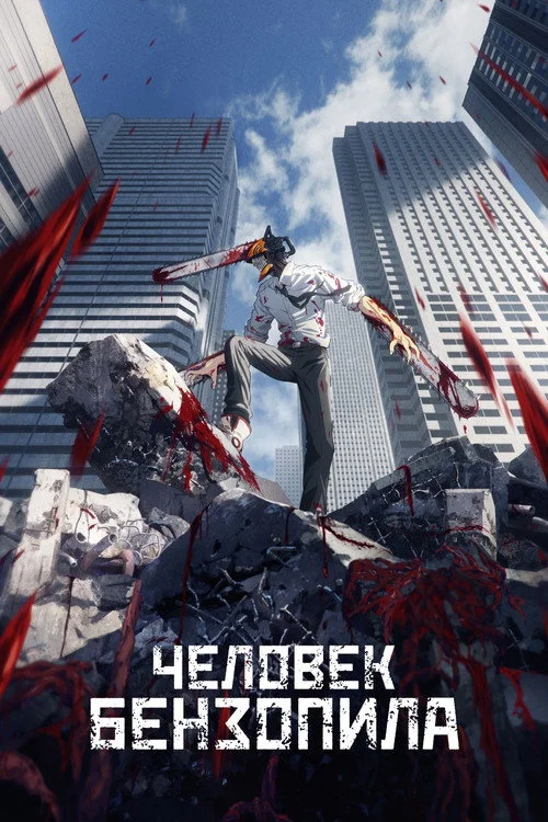 1 сезон Человек-бензопила