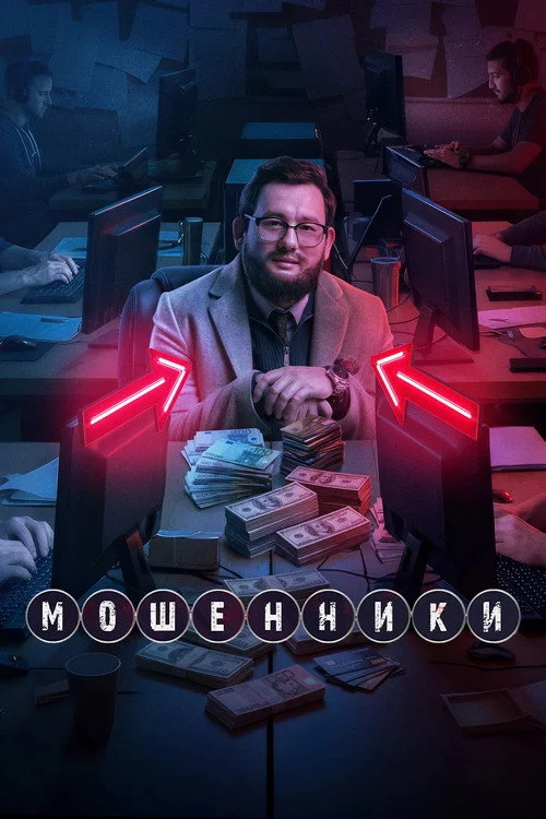 1 сезон Мошенники