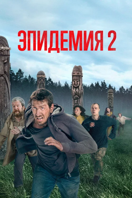 2 сезон Эпидемия