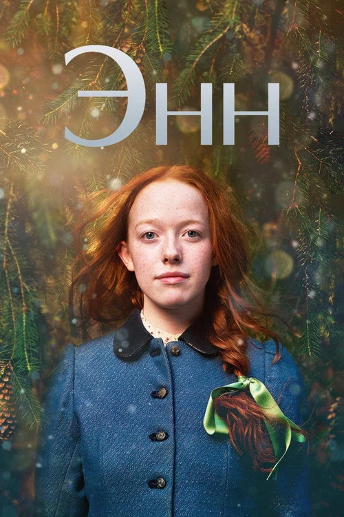 3 сезон Энн