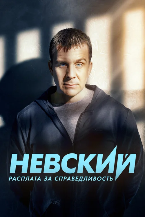 6 сезон Невский