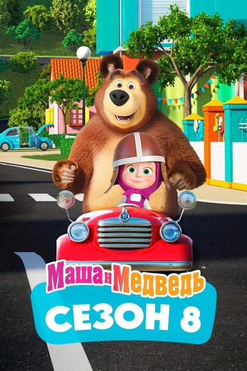 8 сезон Маша и Медведь
