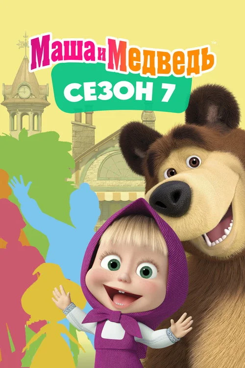 7 сезон Маша и Медведь