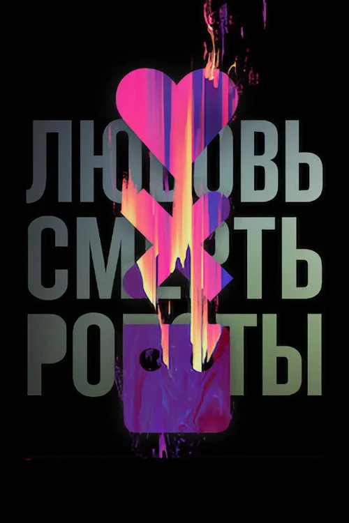 2 сезон Любовь, смерть и роботы