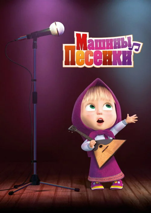 4 сезон Маша и Медведь