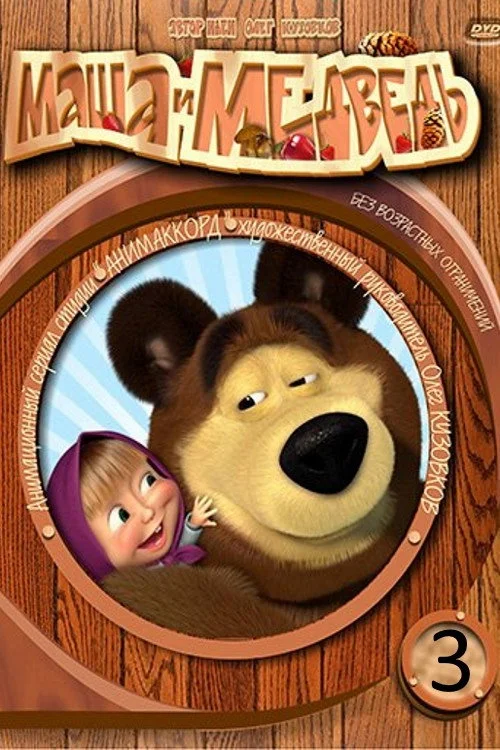 3 сезон Маша и Медведь