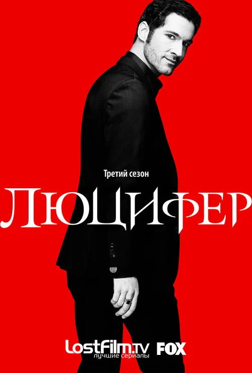 3 сезон Люцифер