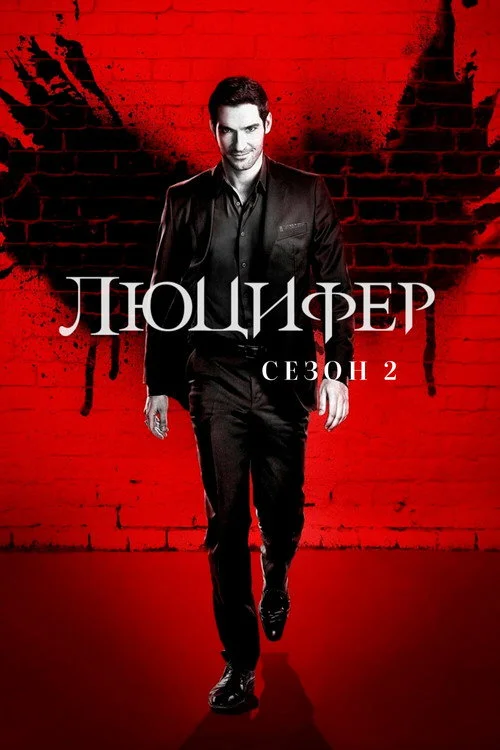 2 сезон Люцифер