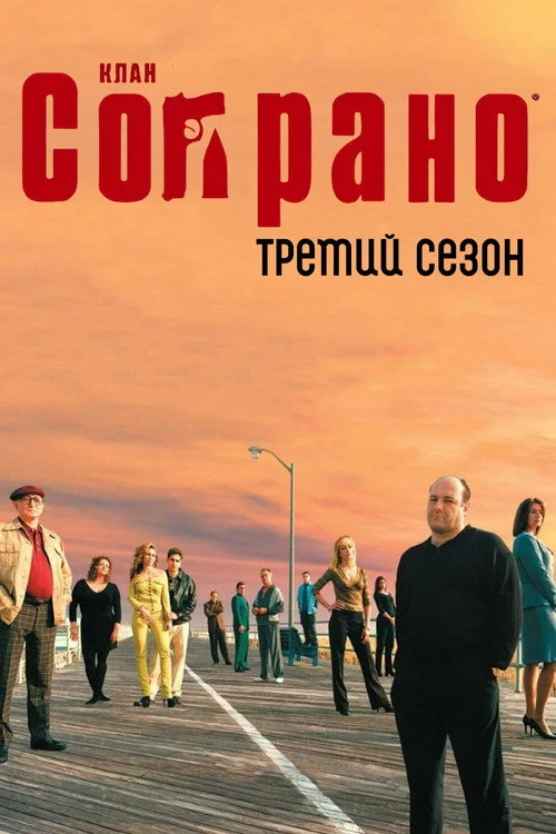 3 сезон Клан Сопрано