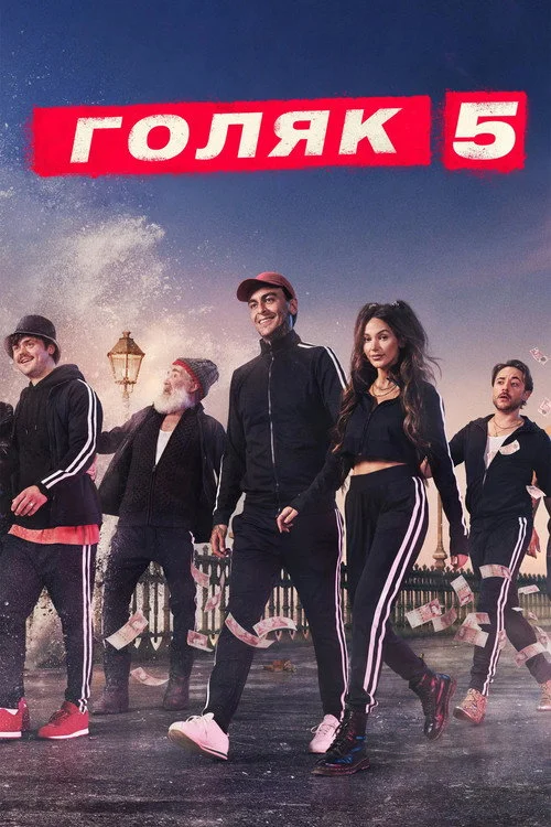 5 сезон Голяк