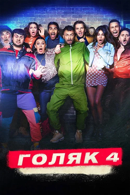 4 сезон Голяк