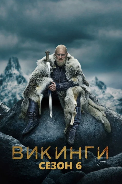 6 сезон Викинги