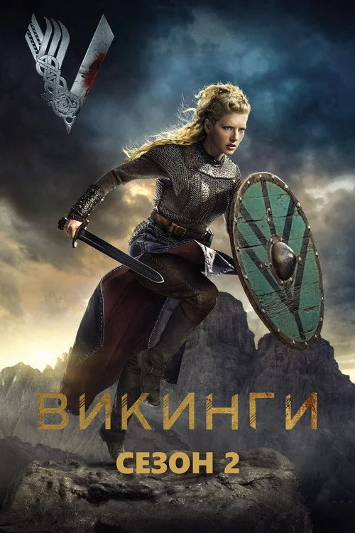 2 сезон Викинги
