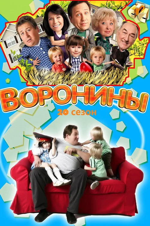 20 сезон Воронины