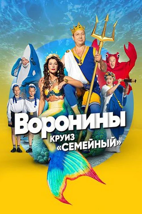15 сезон Воронины