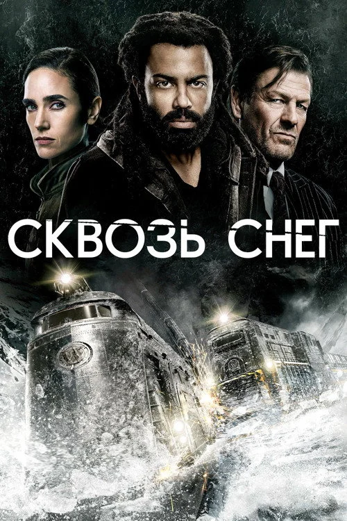 2 сезон Сквозь снег